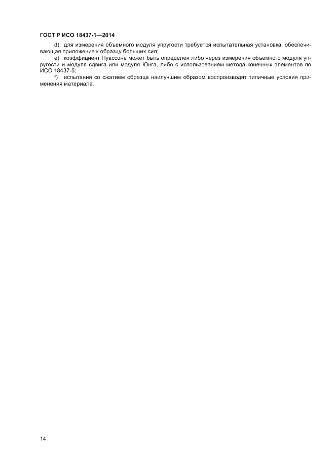 ГОСТ Р ИСО  18437-1-2014, страница 18