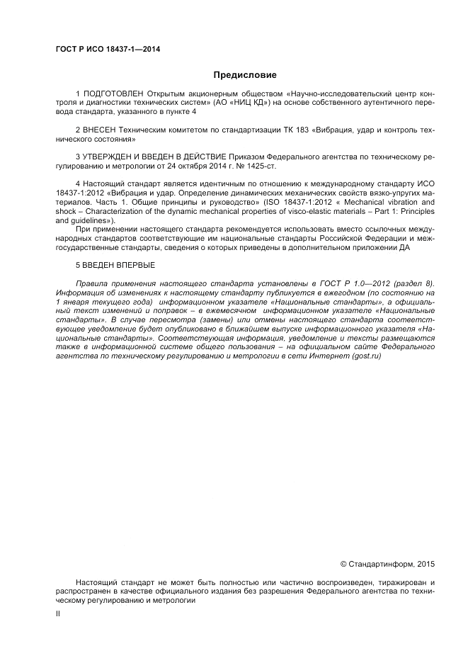 ГОСТ Р ИСО  18437-1-2014, страница 2