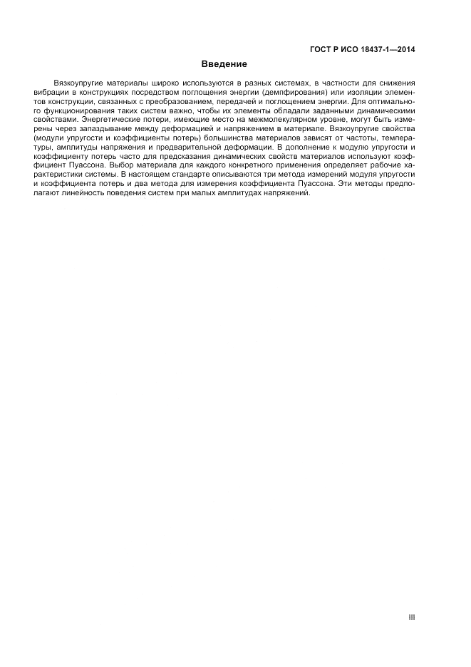 ГОСТ Р ИСО  18437-1-2014, страница 3