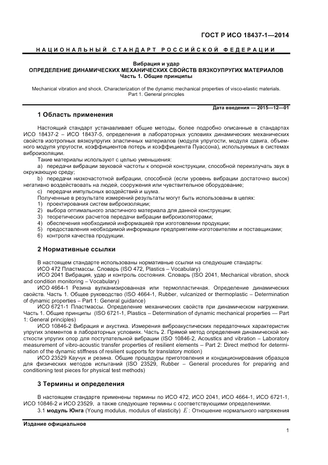 ГОСТ Р ИСО  18437-1-2014, страница 5