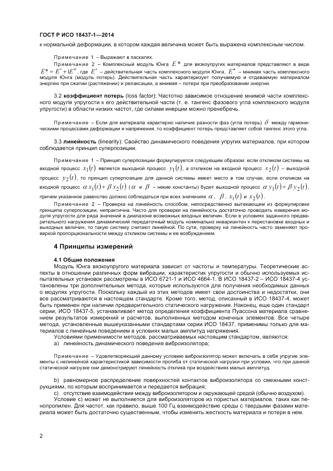 ГОСТ Р ИСО  18437-1-2014, страница 6