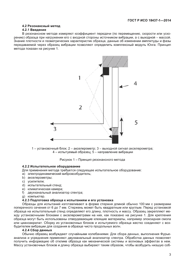 ГОСТ Р ИСО  18437-1-2014, страница 7