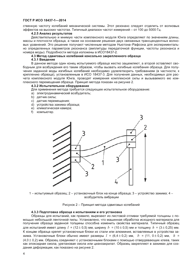 ГОСТ Р ИСО  18437-1-2014, страница 8