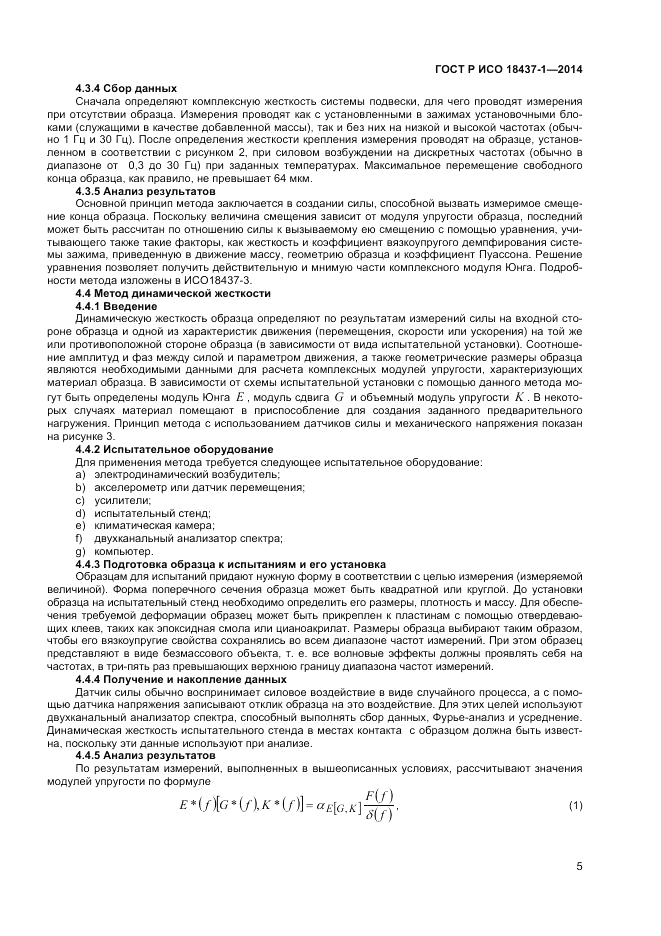 ГОСТ Р ИСО  18437-1-2014, страница 9