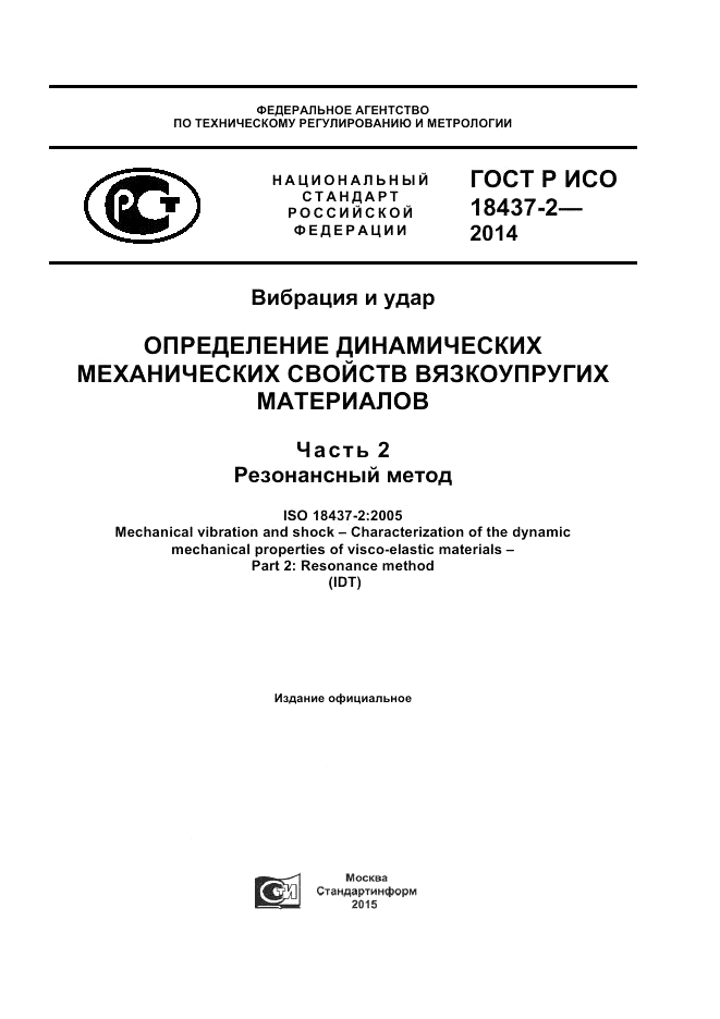 ГОСТ Р ИСО  18437-2-2014, страница 1