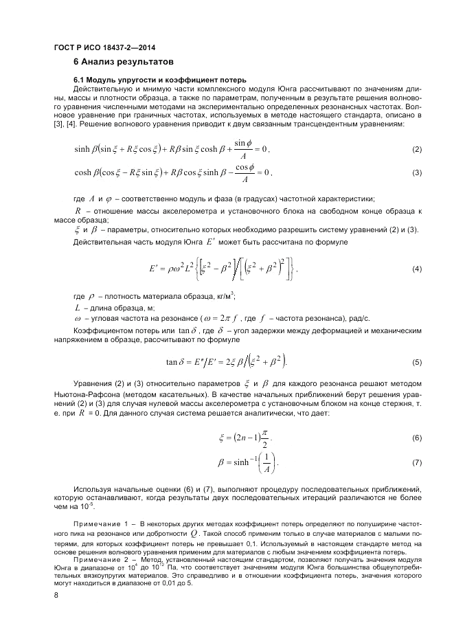 ГОСТ Р ИСО  18437-2-2014, страница 12