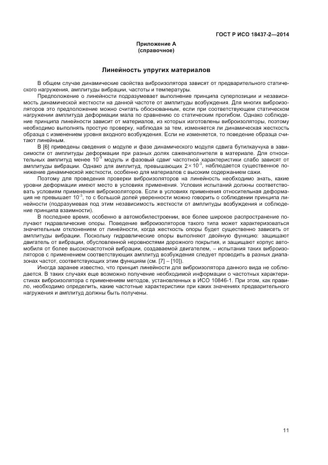 ГОСТ Р ИСО  18437-2-2014, страница 15