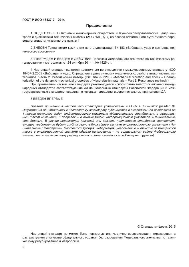 ГОСТ Р ИСО  18437-2-2014, страница 2