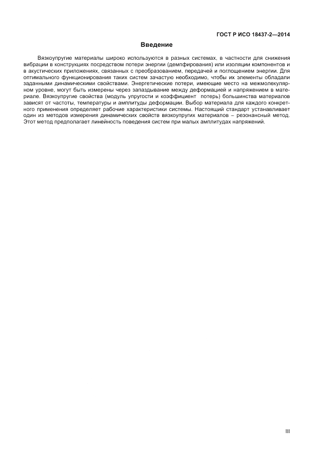 ГОСТ Р ИСО  18437-2-2014, страница 3
