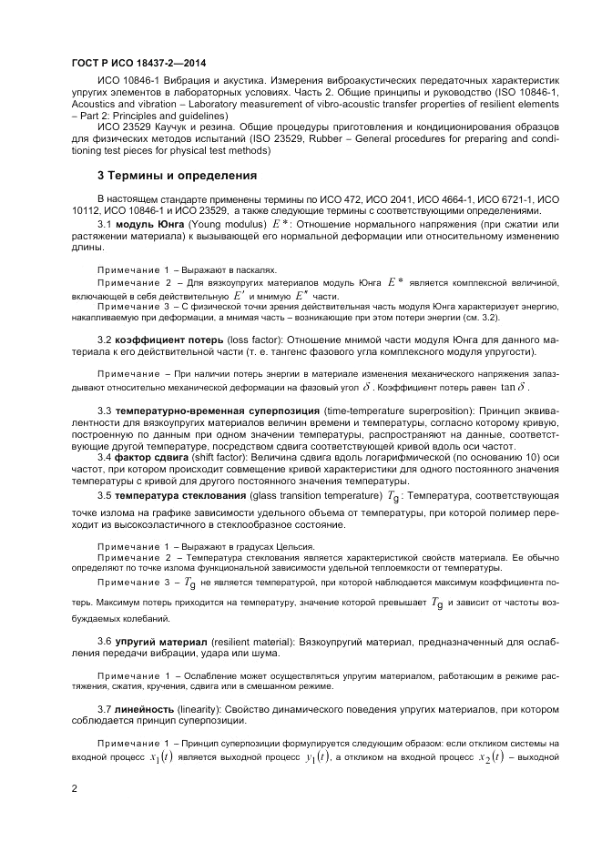ГОСТ Р ИСО  18437-2-2014, страница 6