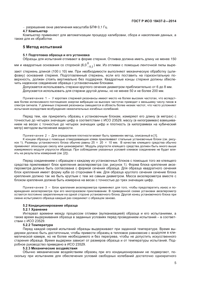 ГОСТ Р ИСО  18437-2-2014, страница 9