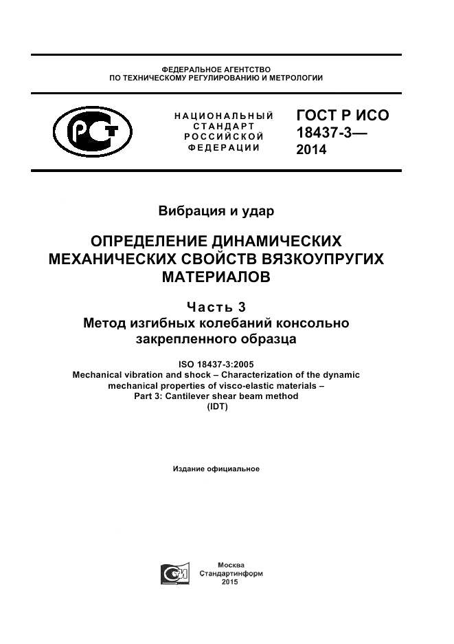 ГОСТ Р ИСО  18437-3-2014, страница 1