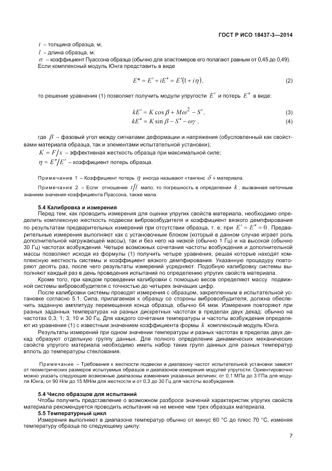 ГОСТ Р ИСО  18437-3-2014, страница 11