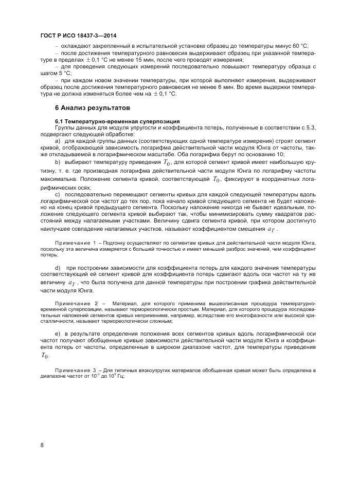 ГОСТ Р ИСО  18437-3-2014, страница 12