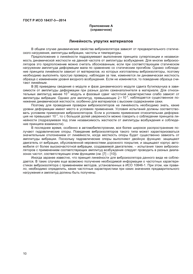 ГОСТ Р ИСО  18437-3-2014, страница 14