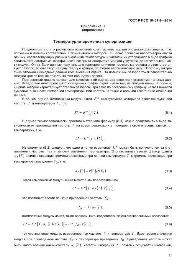 ГОСТ Р ИСО  18437-3-2014, страница 15
