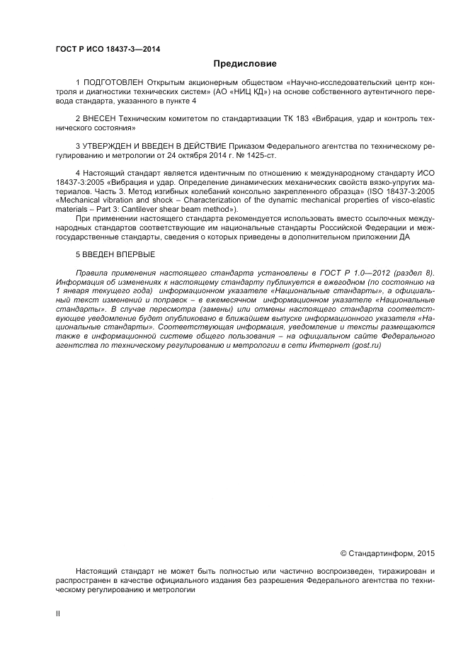 ГОСТ Р ИСО  18437-3-2014, страница 2