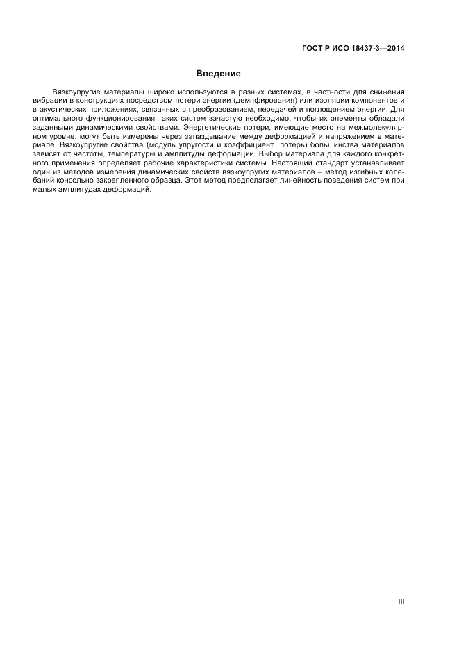 ГОСТ Р ИСО  18437-3-2014, страница 3
