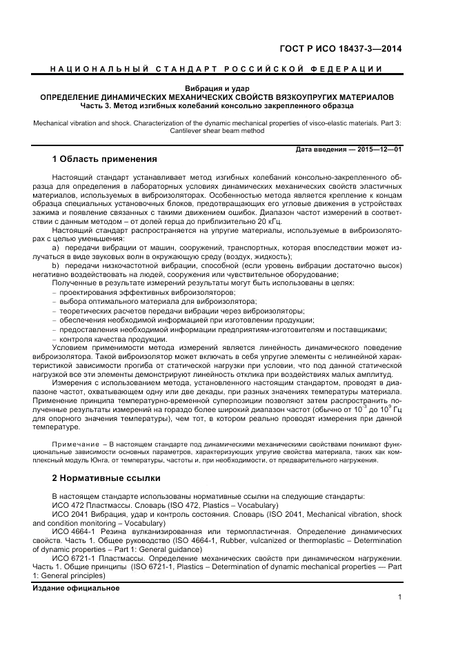 ГОСТ Р ИСО  18437-3-2014, страница 5