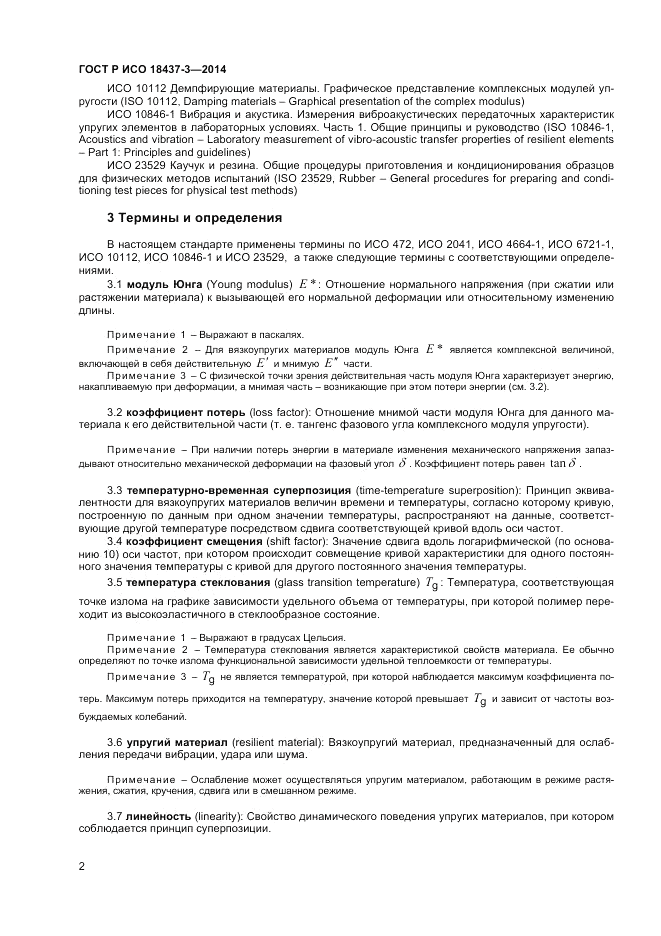 ГОСТ Р ИСО  18437-3-2014, страница 6
