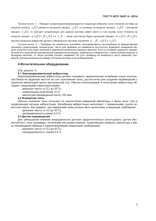 ГОСТ Р ИСО  18437-3-2014, страница 7