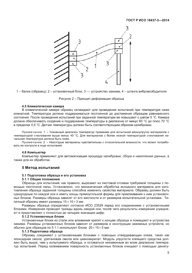 ГОСТ Р ИСО  18437-3-2014, страница 9