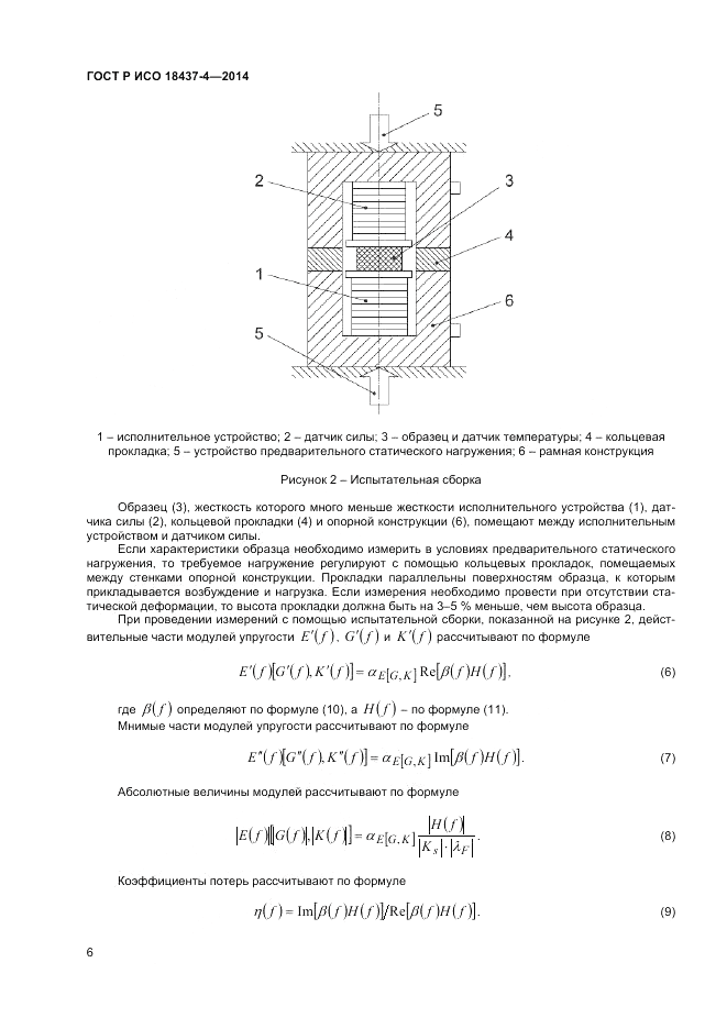 ГОСТ Р ИСО  18437-4-2014, страница 10