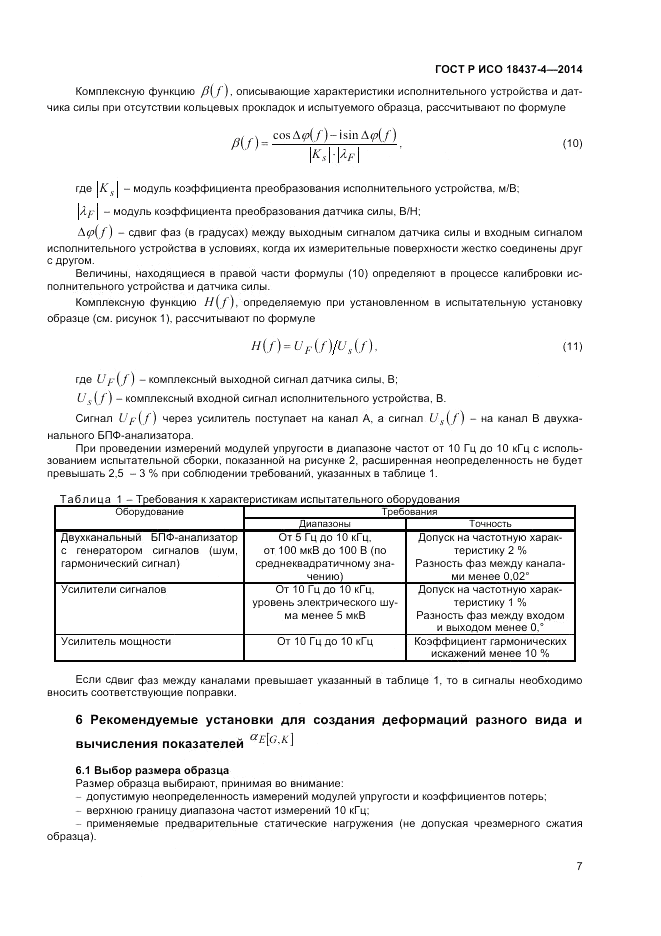 ГОСТ Р ИСО  18437-4-2014, страница 11