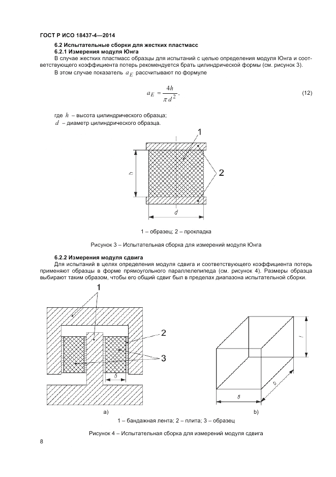 ГОСТ Р ИСО  18437-4-2014, страница 12
