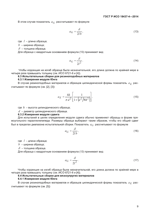 ГОСТ Р ИСО  18437-4-2014, страница 13