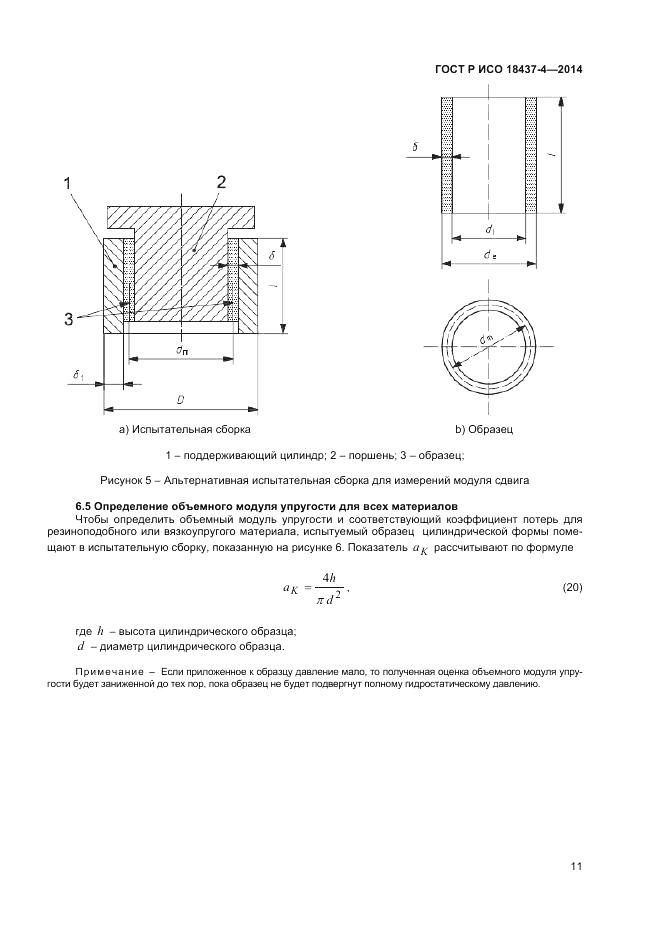 ГОСТ Р ИСО  18437-4-2014, страница 15