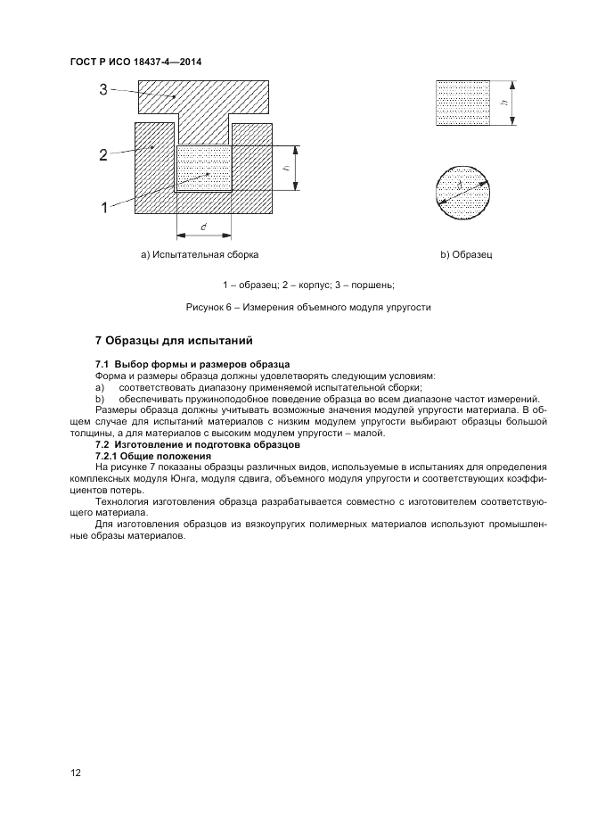ГОСТ Р ИСО  18437-4-2014, страница 16