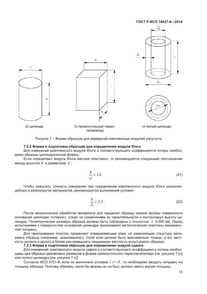 ГОСТ Р ИСО  18437-4-2014, страница 17