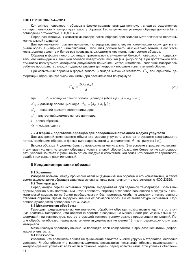 ГОСТ Р ИСО  18437-4-2014, страница 18