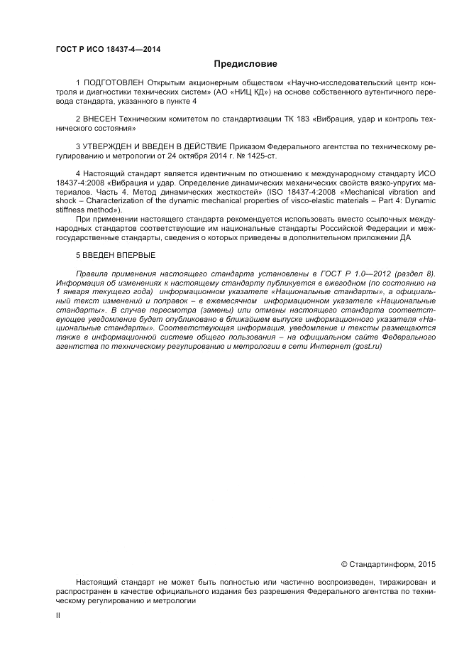 ГОСТ Р ИСО  18437-4-2014, страница 2