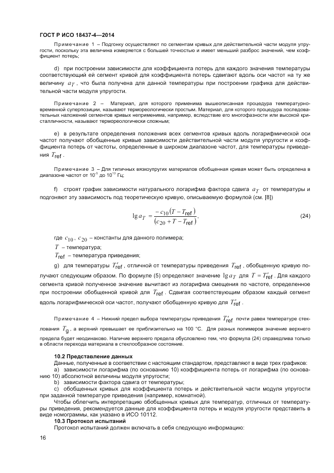 ГОСТ Р ИСО  18437-4-2014, страница 20