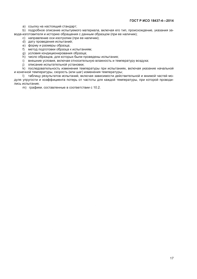 ГОСТ Р ИСО  18437-4-2014, страница 21