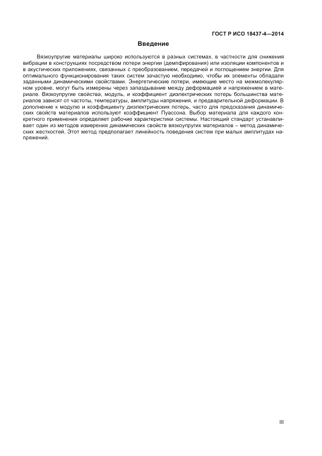 ГОСТ Р ИСО  18437-4-2014, страница 3