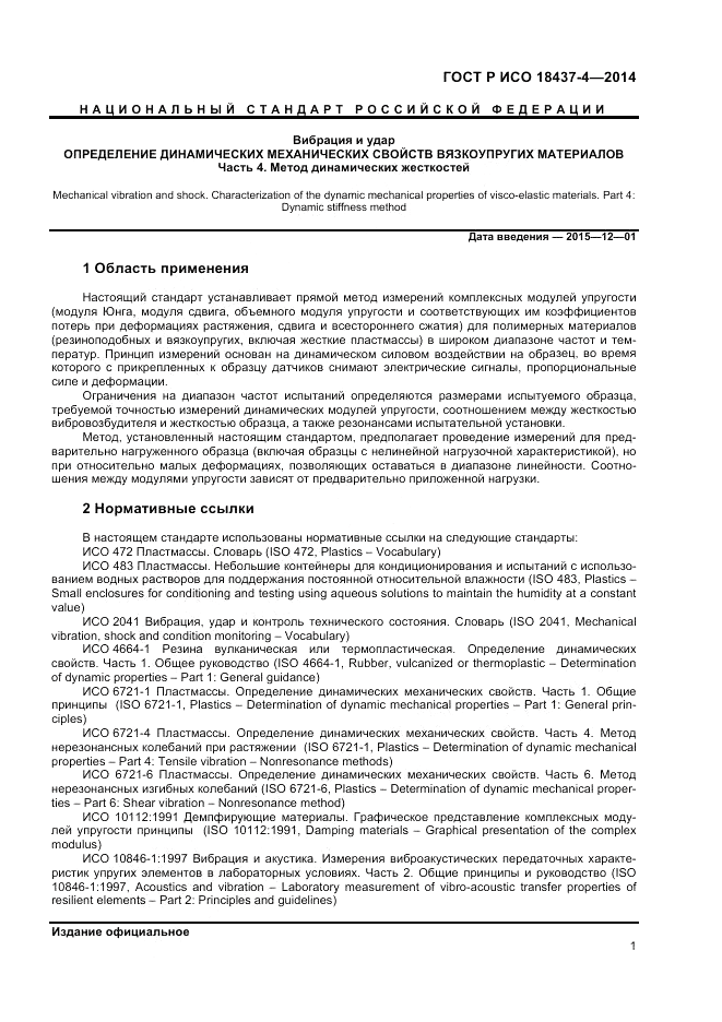 ГОСТ Р ИСО  18437-4-2014, страница 5