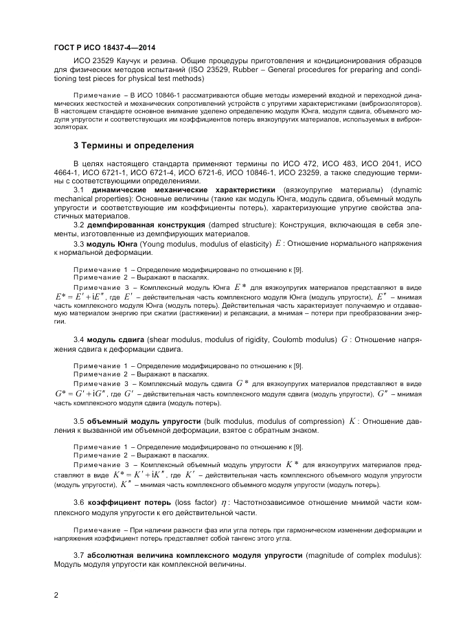 ГОСТ Р ИСО  18437-4-2014, страница 6