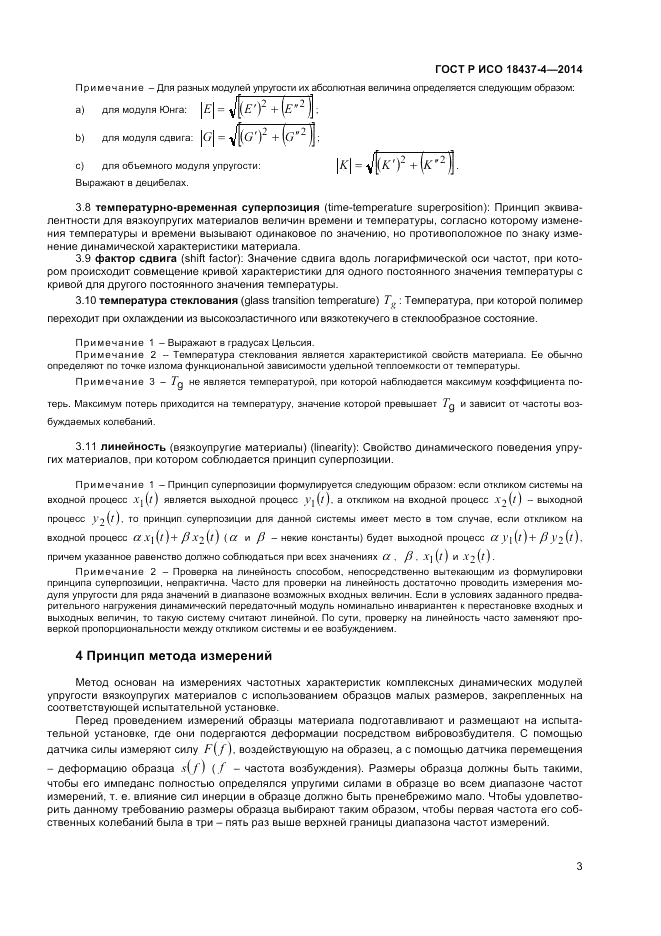 ГОСТ Р ИСО  18437-4-2014, страница 7