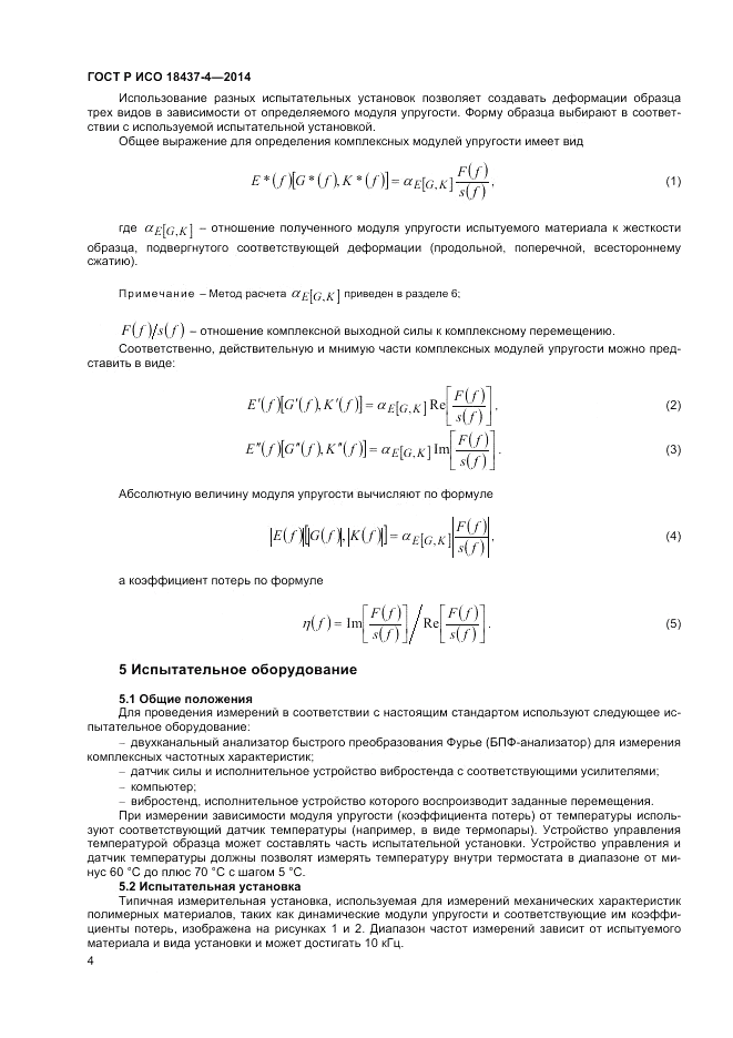 ГОСТ Р ИСО  18437-4-2014, страница 8