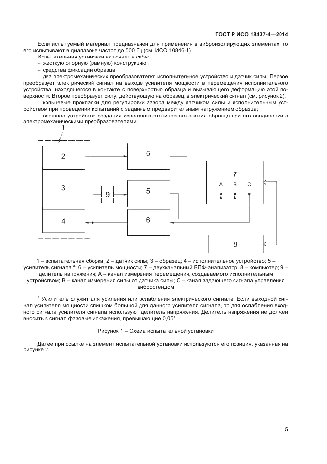 ГОСТ Р ИСО  18437-4-2014, страница 9