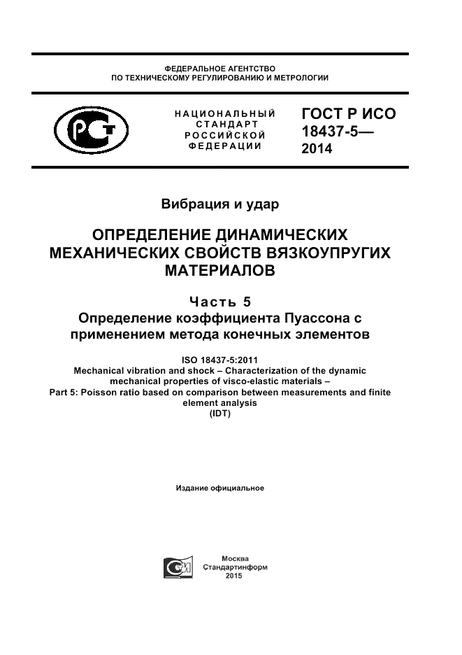 ГОСТ Р ИСО  18437-5-2014, страница 1