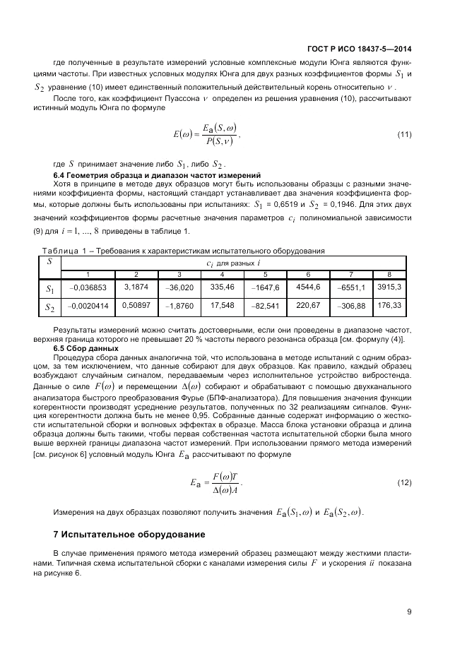 ГОСТ Р ИСО  18437-5-2014, страница 13