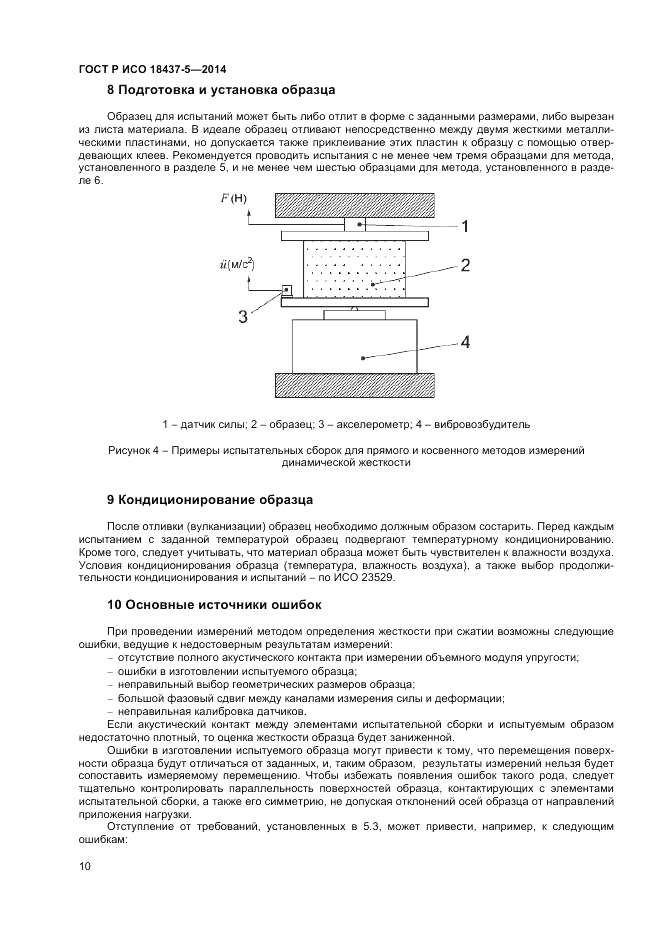 ГОСТ Р ИСО  18437-5-2014, страница 14