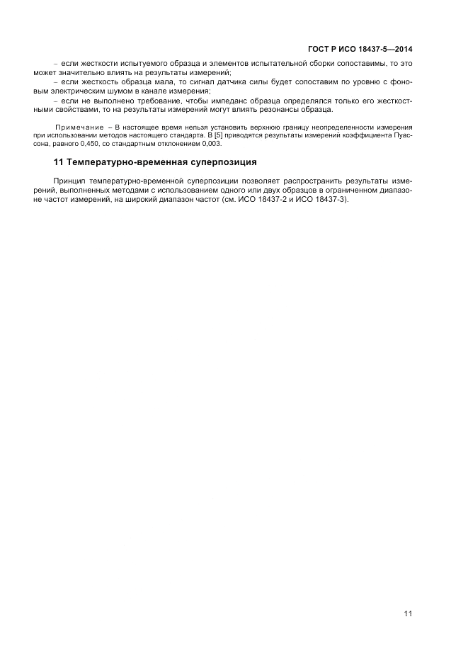 ГОСТ Р ИСО  18437-5-2014, страница 15