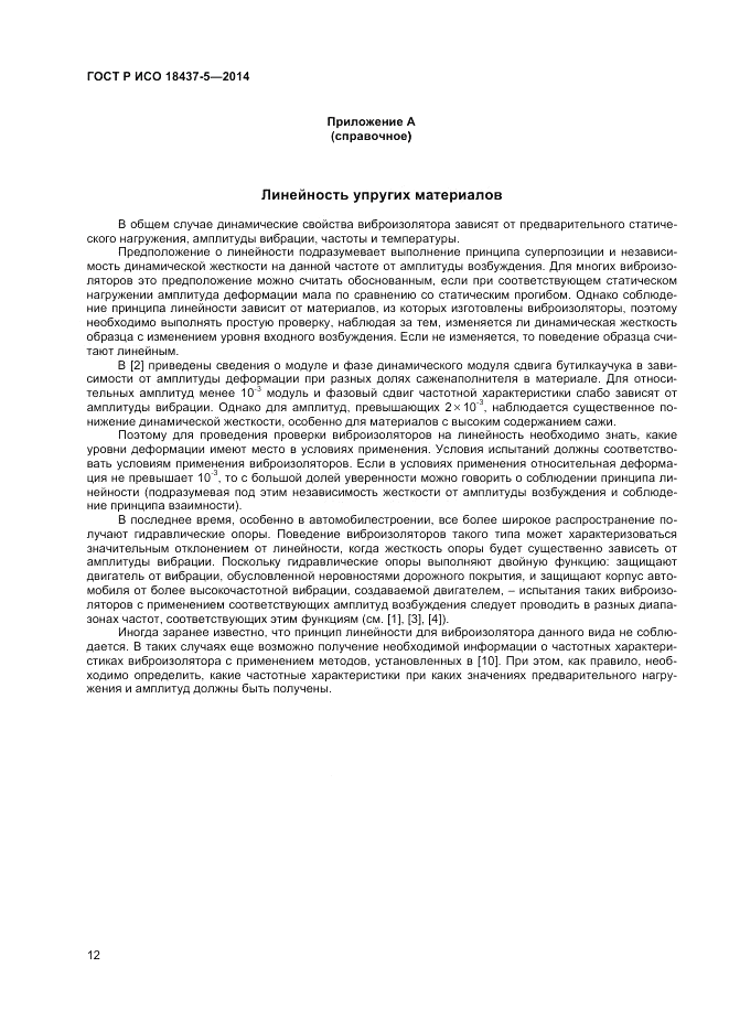 ГОСТ Р ИСО  18437-5-2014, страница 16