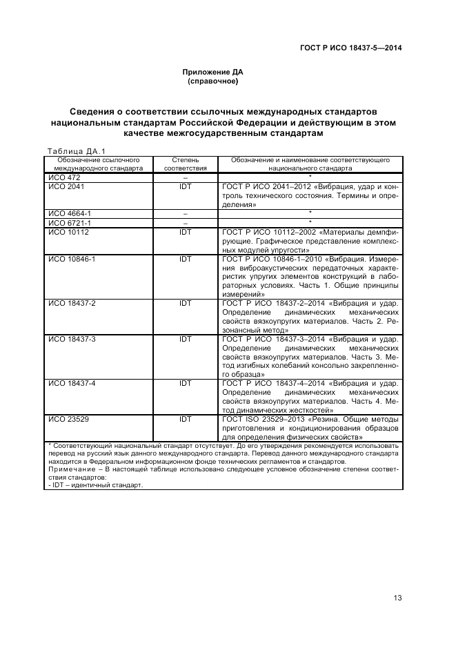 ГОСТ Р ИСО  18437-5-2014, страница 17