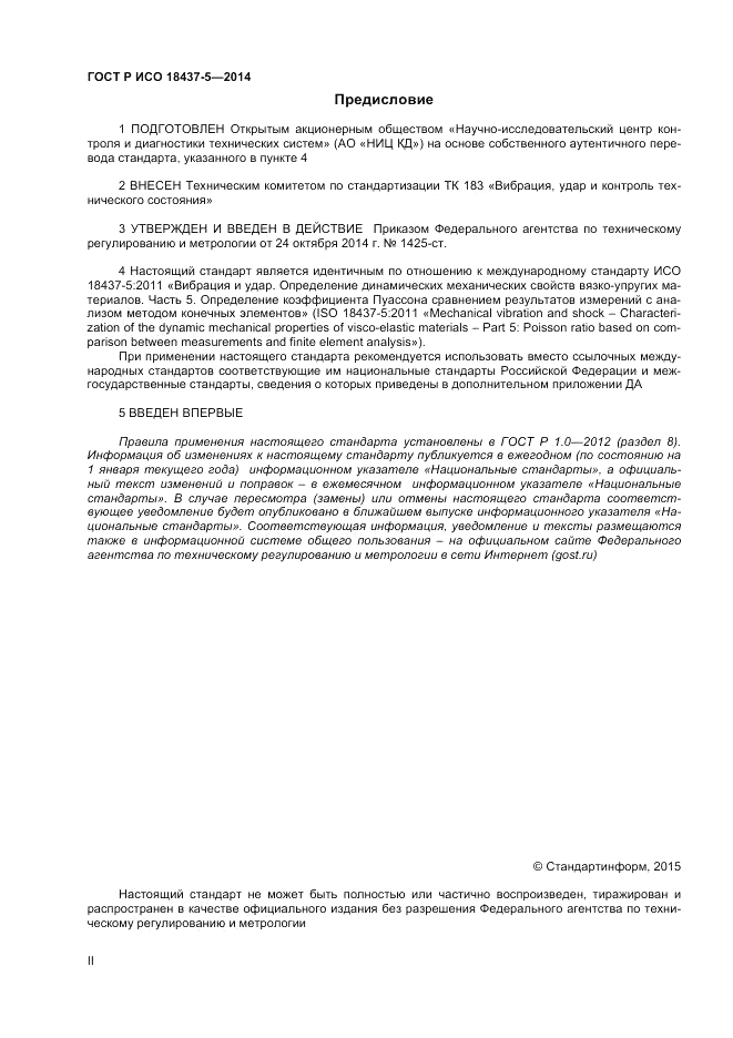ГОСТ Р ИСО  18437-5-2014, страница 2